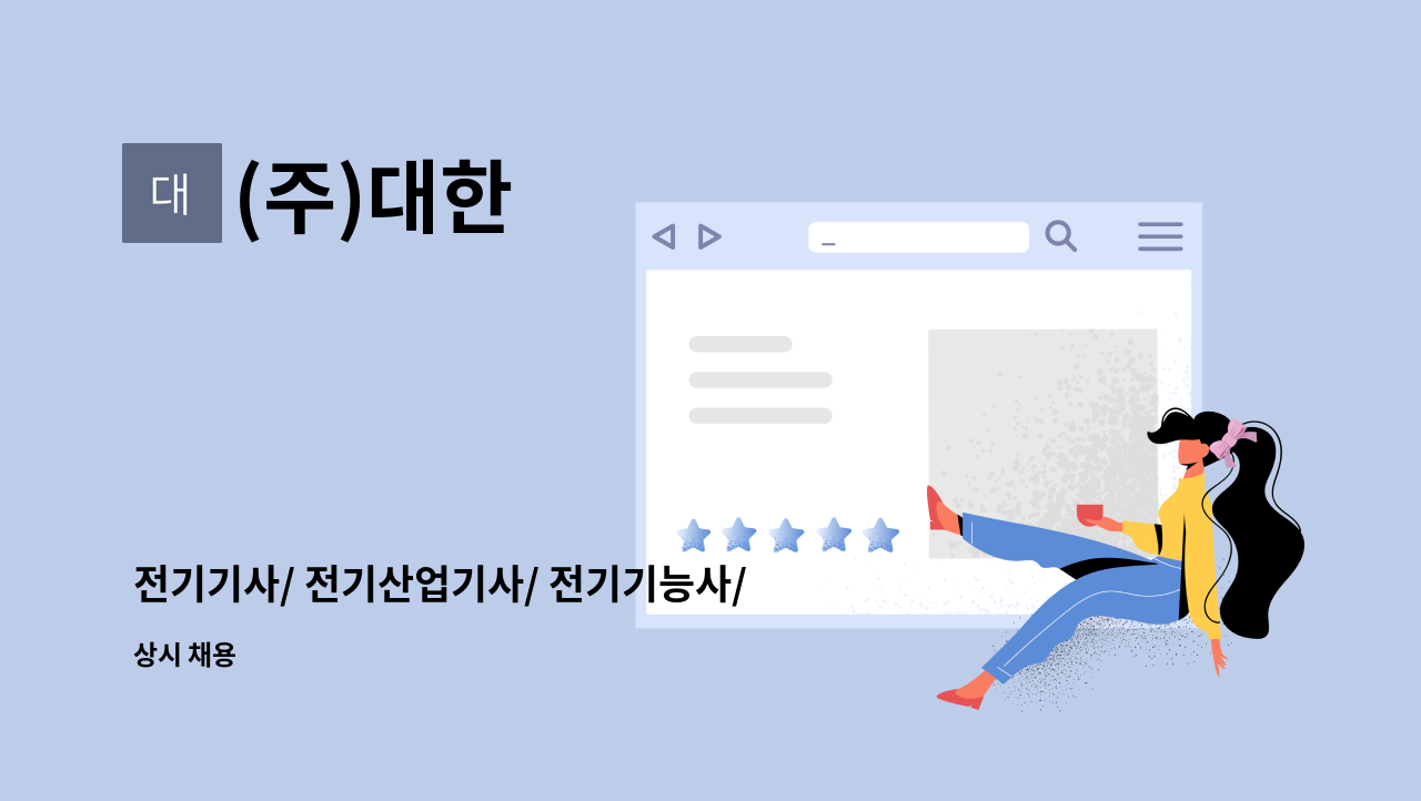 (주)대한 - 전기기사/ 전기산업기사/ 전기기능사/ 전기 경력 5년이상 긴급 채용 : 채용 메인 사진 (더팀스 제공)