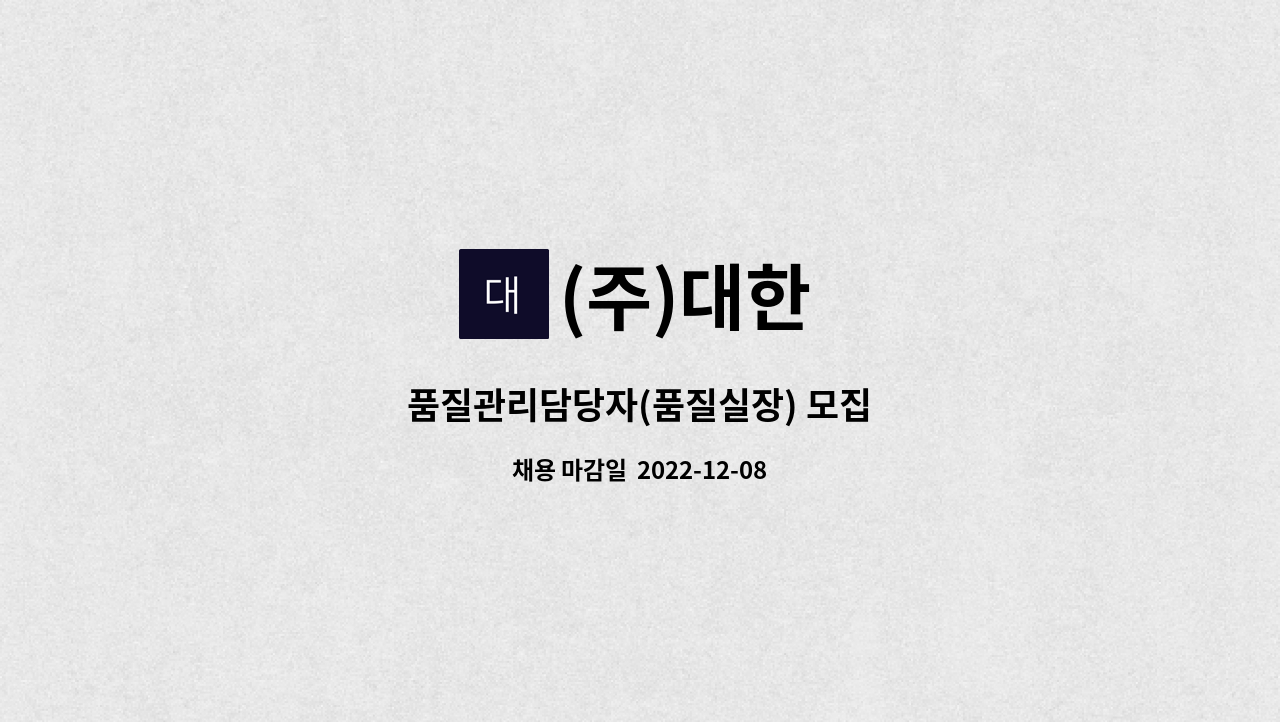 (주)대한 - 품질관리담당자(품질실장) 모집 : 채용 메인 사진 (더팀스 제공)