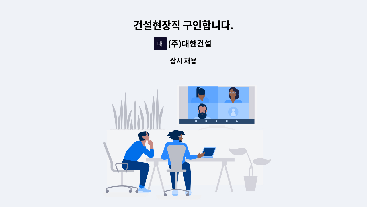 (주)대한건설 - 건설현장직 구인합니다. : 채용 메인 사진 (더팀스 제공)