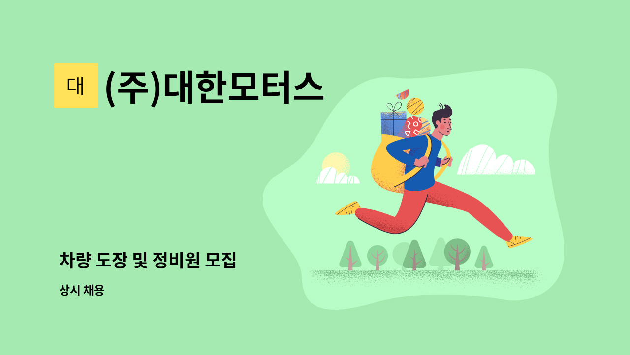 (주)대한모터스 - 차량 도장 및 정비원 모집 : 채용 메인 사진 (더팀스 제공)