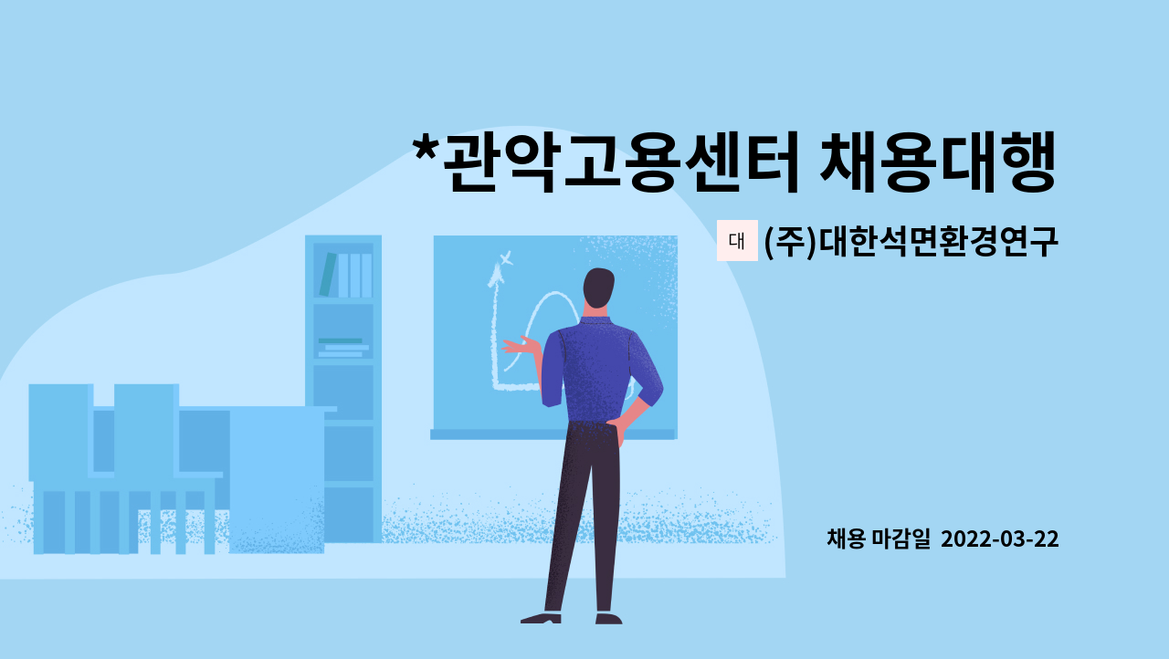 (주)대한석면환경연구소 - *관악고용센터 채용대행* 석면조사자 및 측정자.분석자.CAD가능한 자 구합니다. : 채용 메인 사진 (더팀스 제공)