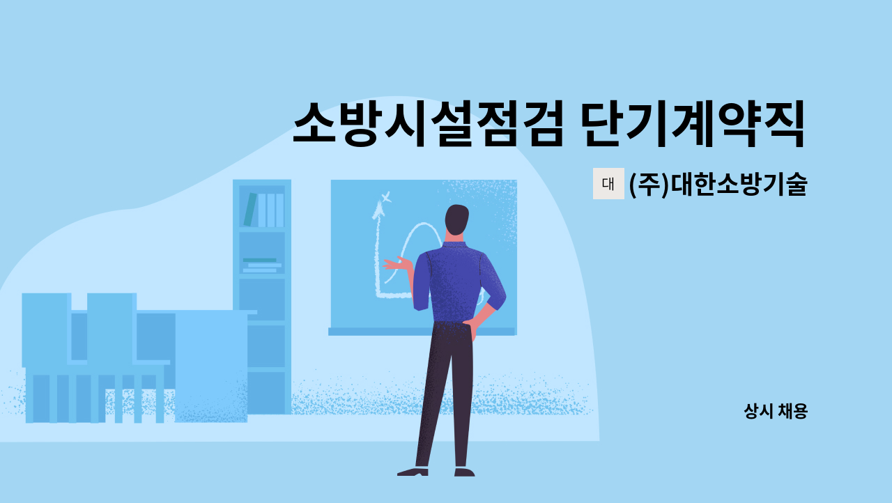 (주)대한소방기술 - 소방시설점검 단기계약직 모집합니다. (12월~1월) : 채용 메인 사진 (더팀스 제공)