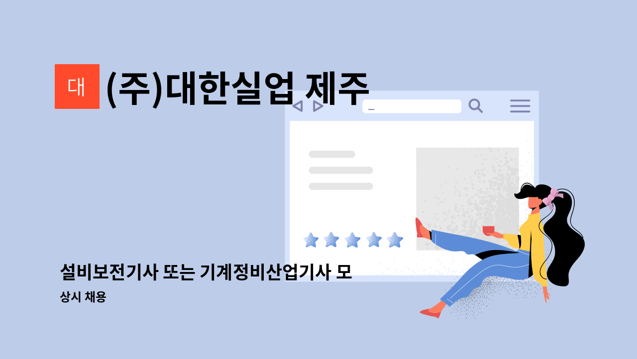 (주)대한실업 제주 - 설비보전기사 또는 기계정비산업기사 모집 : 채용 메인 사진 (더팀스 제공)
