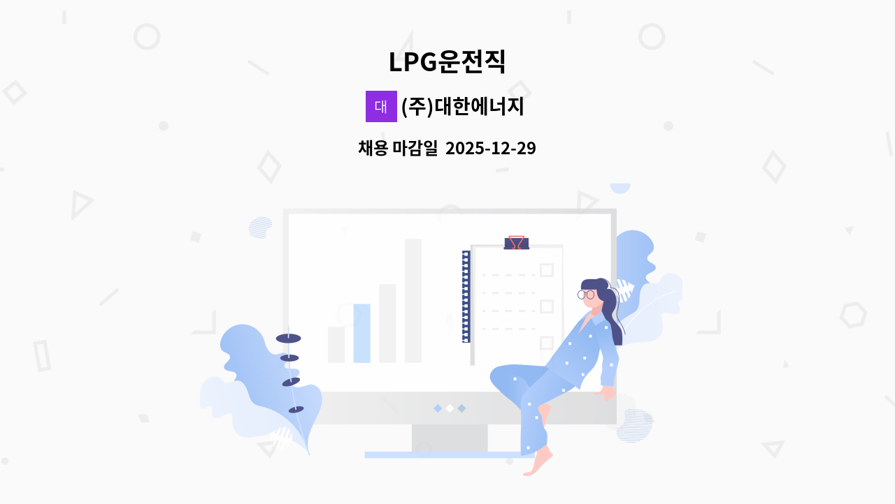 (주)대한에너지 - LPG운전직 : 채용 메인 사진 (더팀스 제공)