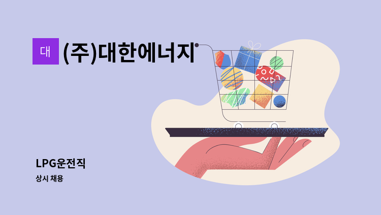 (주)대한에너지 - LPG운전직 : 채용 메인 사진 (더팀스 제공)