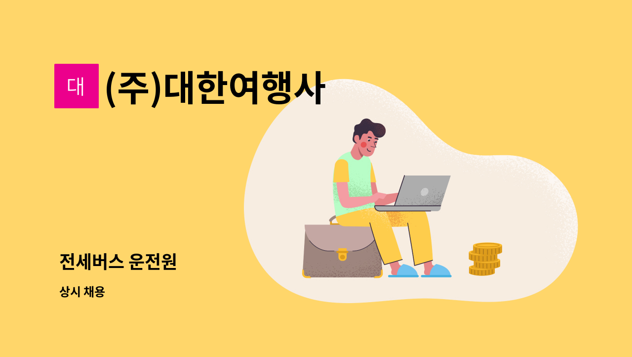 (주)대한여행사 - 전세버스 운전원 : 채용 메인 사진 (더팀스 제공)