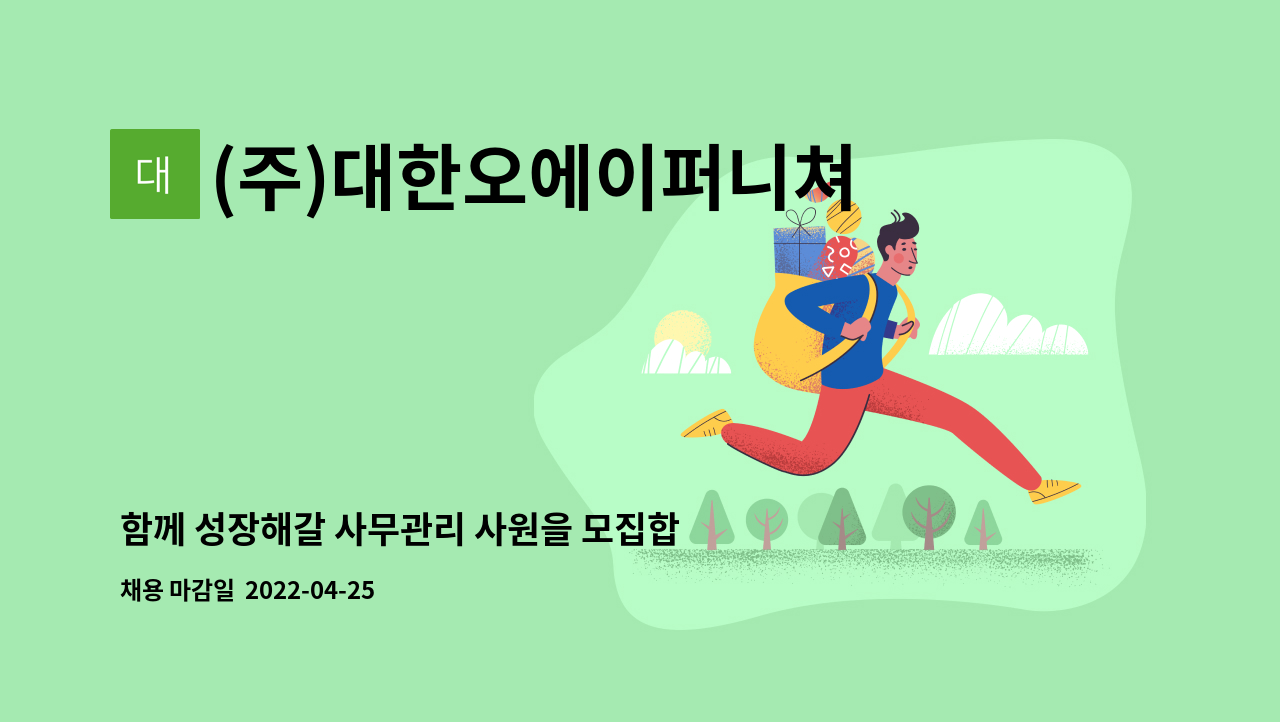 (주)대한오에이퍼니쳐 - 함께 성장해갈 사무관리 사원을 모집합니다 : 채용 메인 사진 (더팀스 제공)