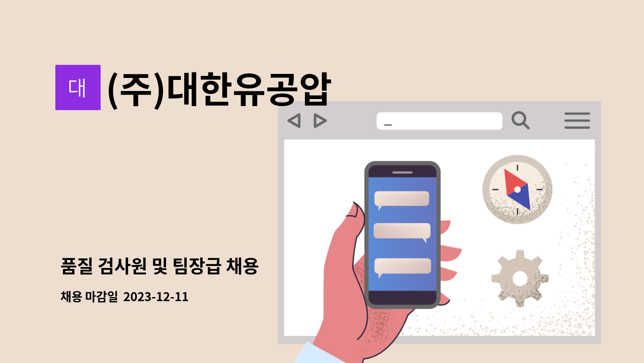 (주)대한유공압 - 품질 검사원 및 팀장급 채용 : 채용 메인 사진 (더팀스 제공)