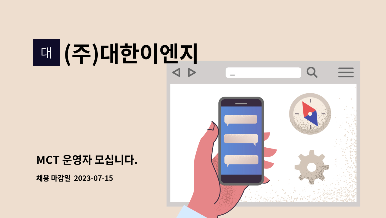 (주)대한이엔지 - MCT 운영자 모십니다. : 채용 메인 사진 (더팀스 제공)