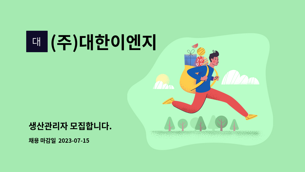 (주)대한이엔지 - 생산관리자 모집합니다. : 채용 메인 사진 (더팀스 제공)