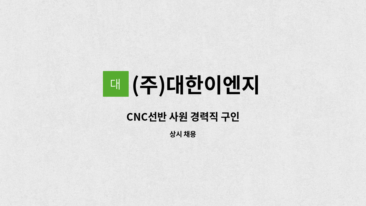 (주)대한이엔지 - CNC선반 사원 경력직 구인 : 채용 메인 사진 (더팀스 제공)