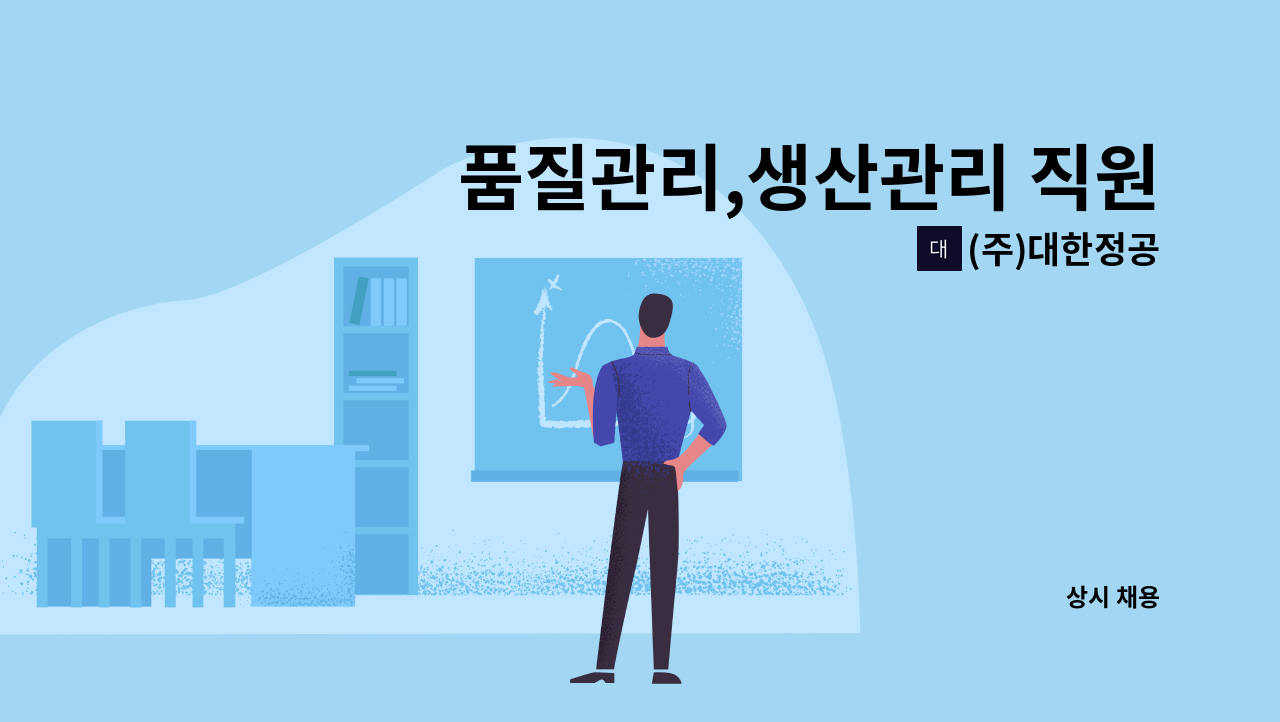 (주)대한정공 - 품질관리,생산관리 직원모집 : 채용 메인 사진 (더팀스 제공)