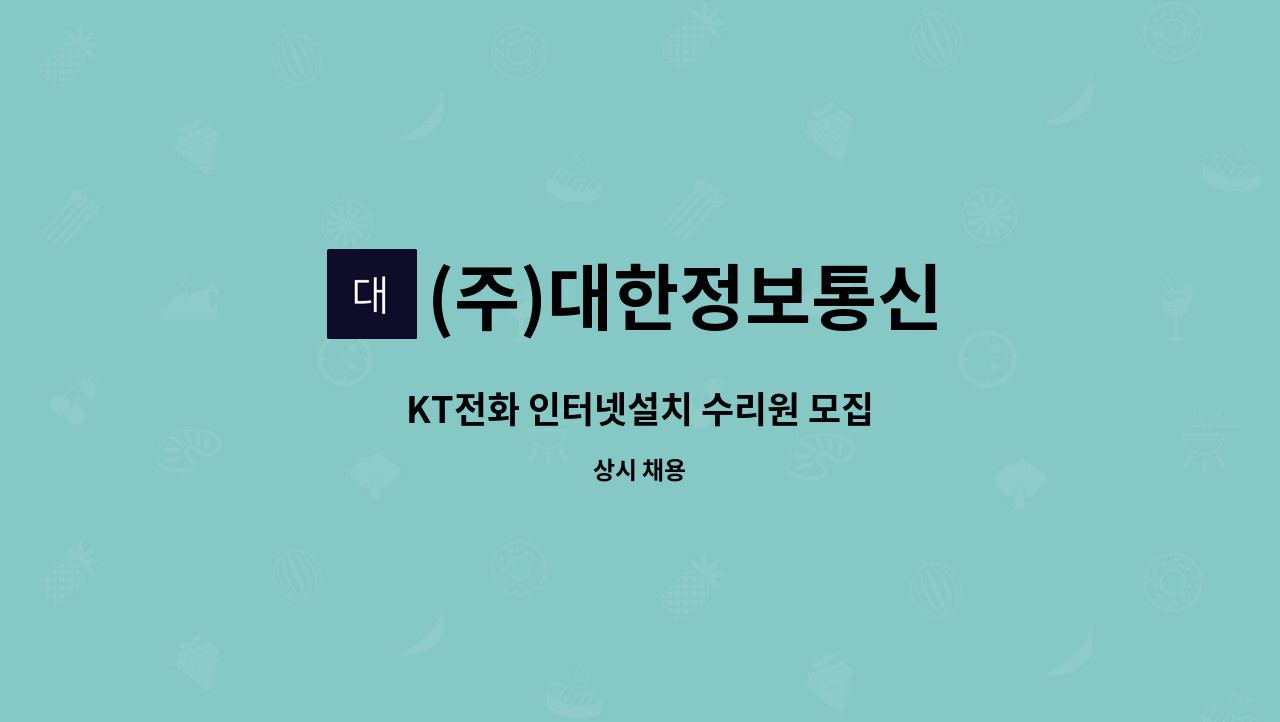 (주)대한정보통신 - KT전화 인터넷설치 수리원 모집 : 채용 메인 사진 (더팀스 제공)