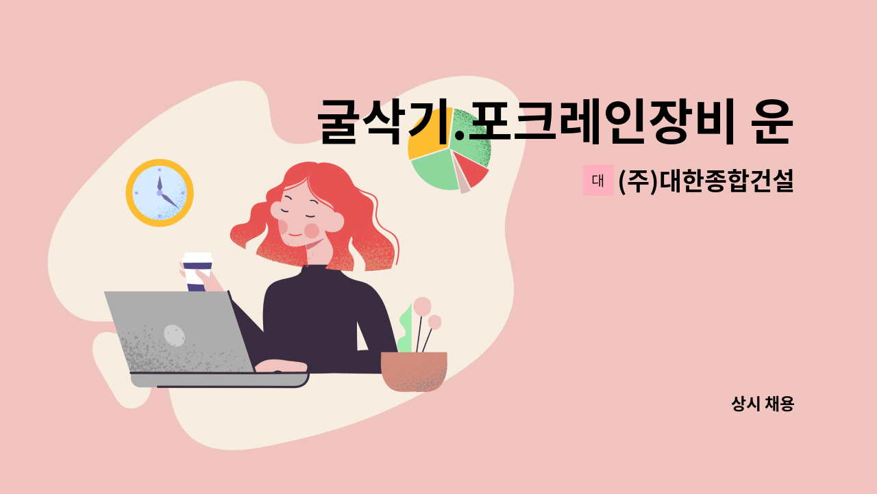 (주)대한종합건설 - 굴삭기.포크레인장비 운전자구합니다 : 채용 메인 사진 (더팀스 제공)