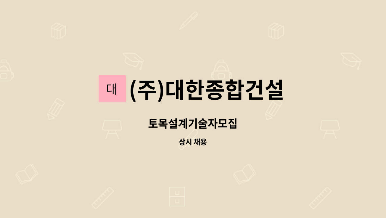 (주)대한종합건설 - 토목설계기술자모집 : 채용 메인 사진 (더팀스 제공)