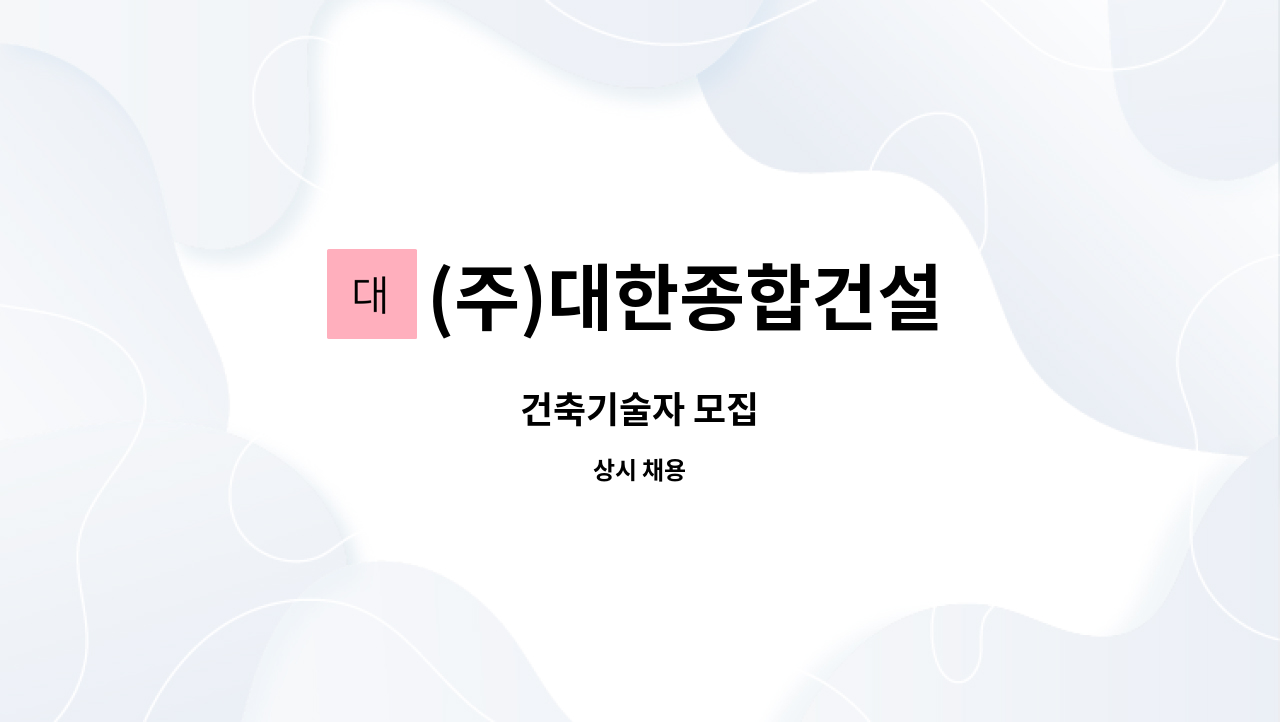 (주)대한종합건설 - 건축기술자 모집 : 채용 메인 사진 (더팀스 제공)