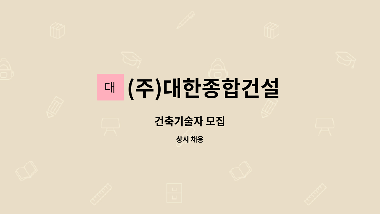 (주)대한종합건설 - 건축기술자 모집 : 채용 메인 사진 (더팀스 제공)