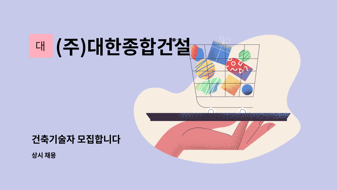 (주)대한종합건설 - 건축기술자 모집합니다 : 채용 메인 사진 (더팀스 제공)