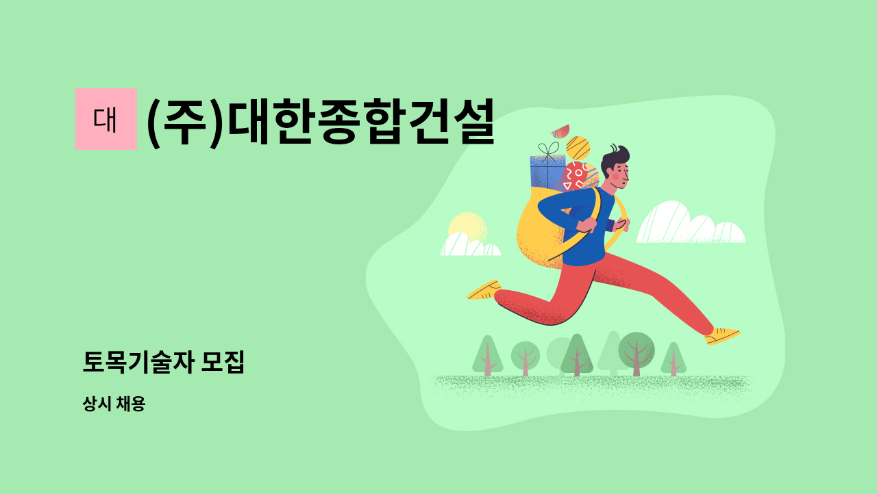 (주)대한종합건설 - 토목기술자 모집 : 채용 메인 사진 (더팀스 제공)