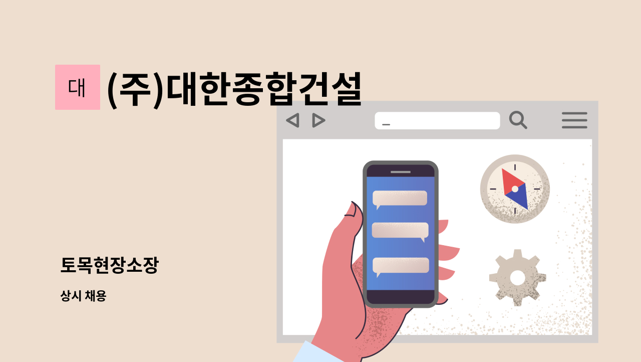 (주)대한종합건설 - 토목현장소장 : 채용 메인 사진 (더팀스 제공)