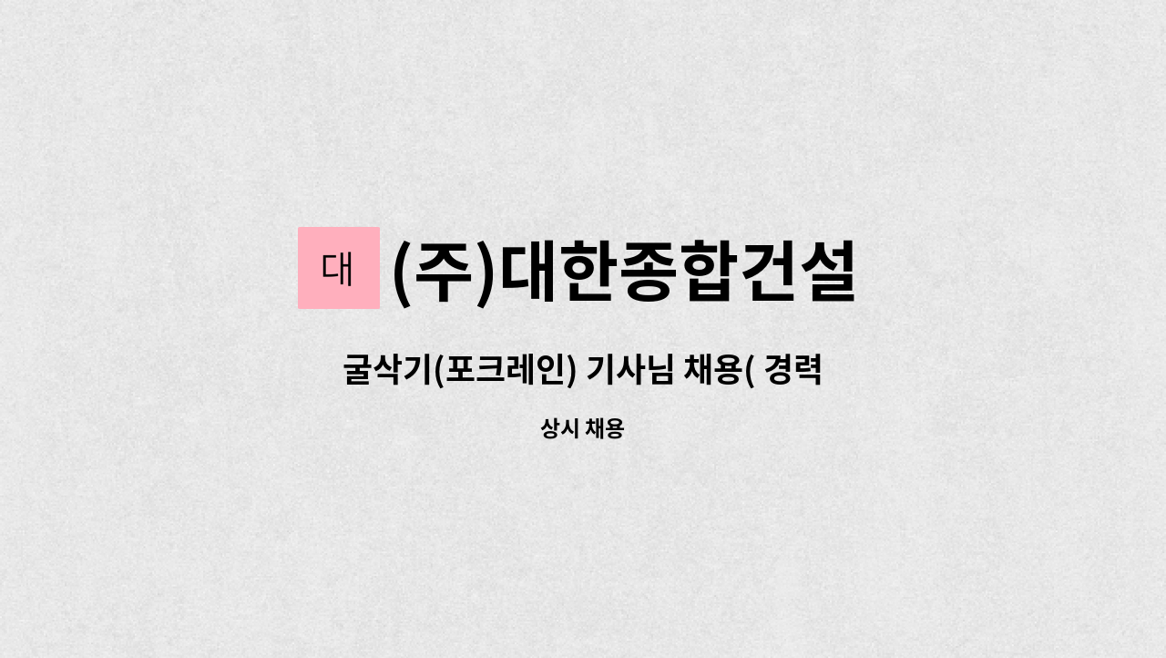 (주)대한종합건설 - 굴삭기(포크레인) 기사님 채용( 경력3년 이상) : 채용 메인 사진 (더팀스 제공)