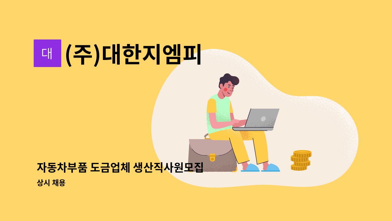 (주)대한지엠피 - 자동차부품 도금업체 생산직사원모집 : 채용 메인 사진 (더팀스 제공)