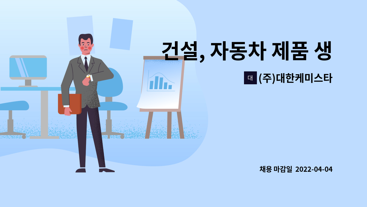 (주)대한케미스타 - 건설, 자동차 제품 생산 및 포장 생산직 : 채용 메인 사진 (더팀스 제공)