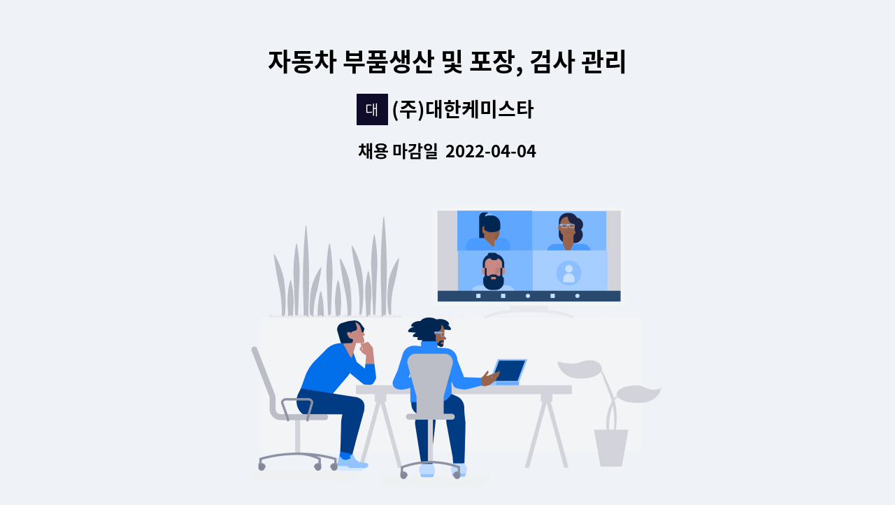 (주)대한케미스타 - 자동차 부품생산 및 포장, 검사 관리직 채용공고 : 채용 메인 사진 (더팀스 제공)