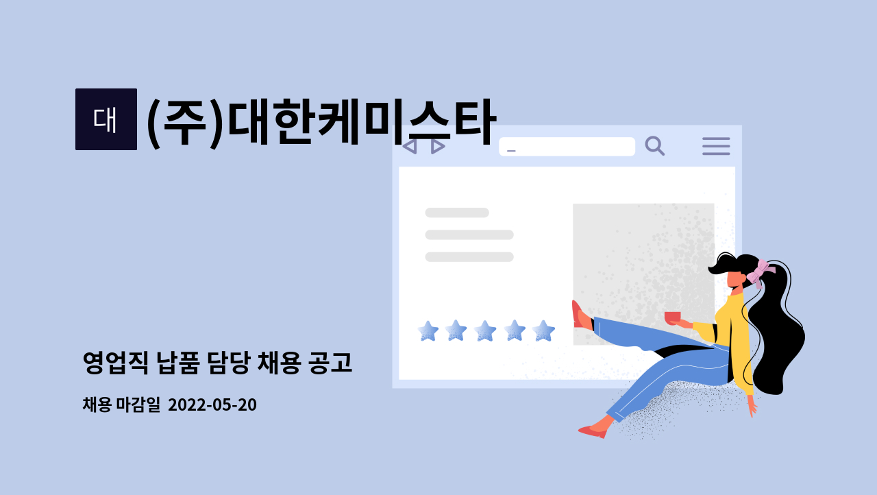 (주)대한케미스타 - 영업직 납품 담당 채용 공고 : 채용 메인 사진 (더팀스 제공)