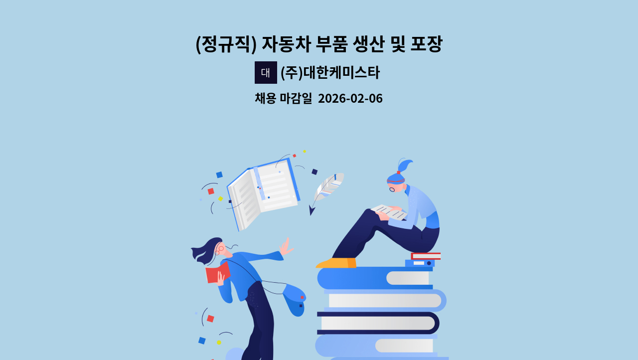 (주)대한케미스타 - (정규직) 자동차 부품 생산 및 포장 [생산직] 채용공고 : 채용 메인 사진 (더팀스 제공)