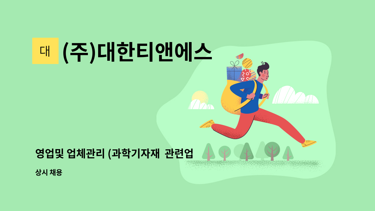 (주)대한티앤에스 - 영업및 업체관리 (과학기자재  관련업무) : 채용 메인 사진 (더팀스 제공)