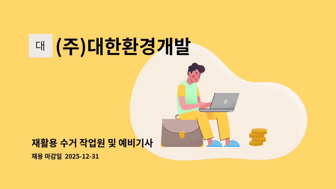 (주)대한환경개발 - 재활용 수거 작업원 및 예비기사 : 채용 메인 사진 (더팀스 제공)