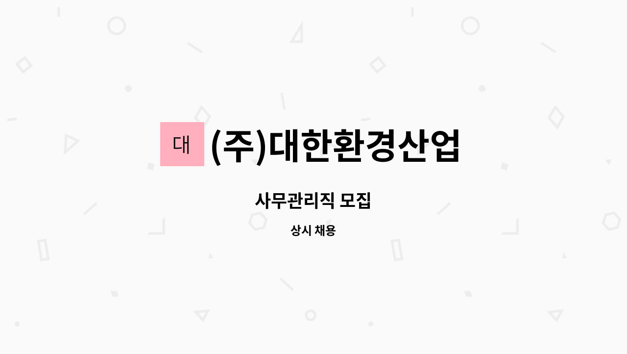 (주)대한환경산업 - 사무관리직 모집 : 채용 메인 사진 (더팀스 제공)