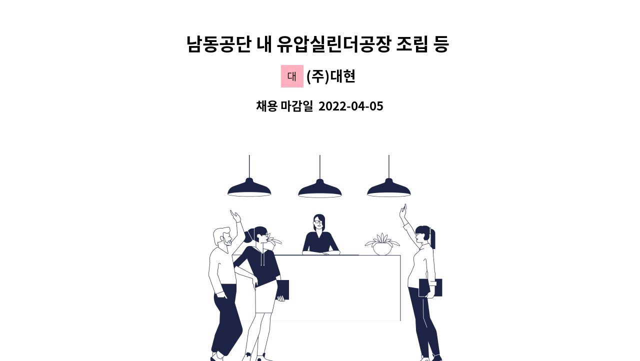 (주)대현 - 남동공단 내 유압실린더공장 조립 등 단순직 사원모집(초보가능) : 채용 메인 사진 (더팀스 제공)