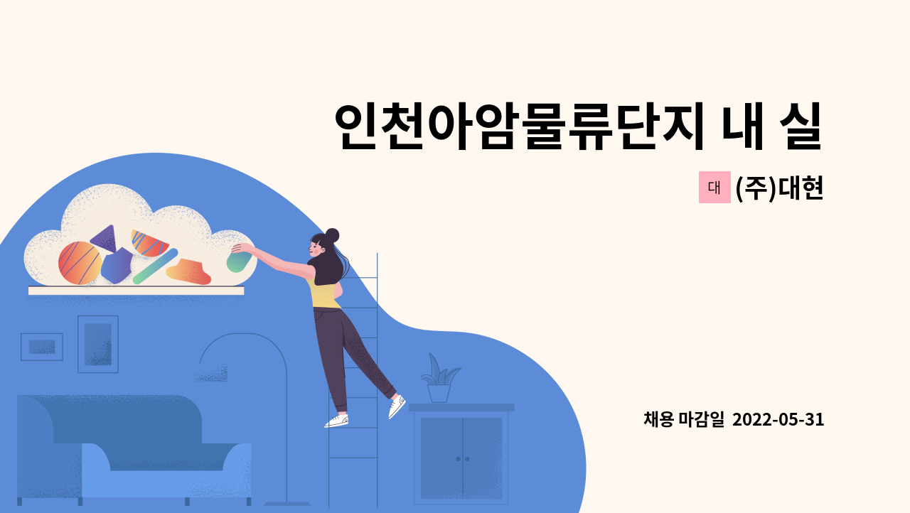 (주)대현 - 인천아암물류단지 내 실내창고 재고관리 및 픽업 작업원 : 채용 메인 사진 (더팀스 제공)