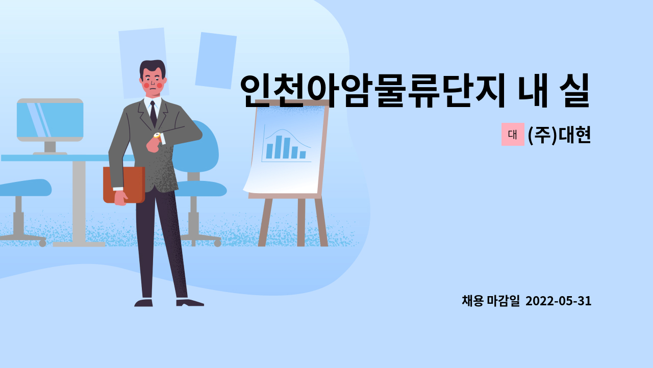 (주)대현 - 인천아암물류단지 내 실내창고 재고관리 및 픽업 작업원 : 채용 메인 사진 (더팀스 제공)