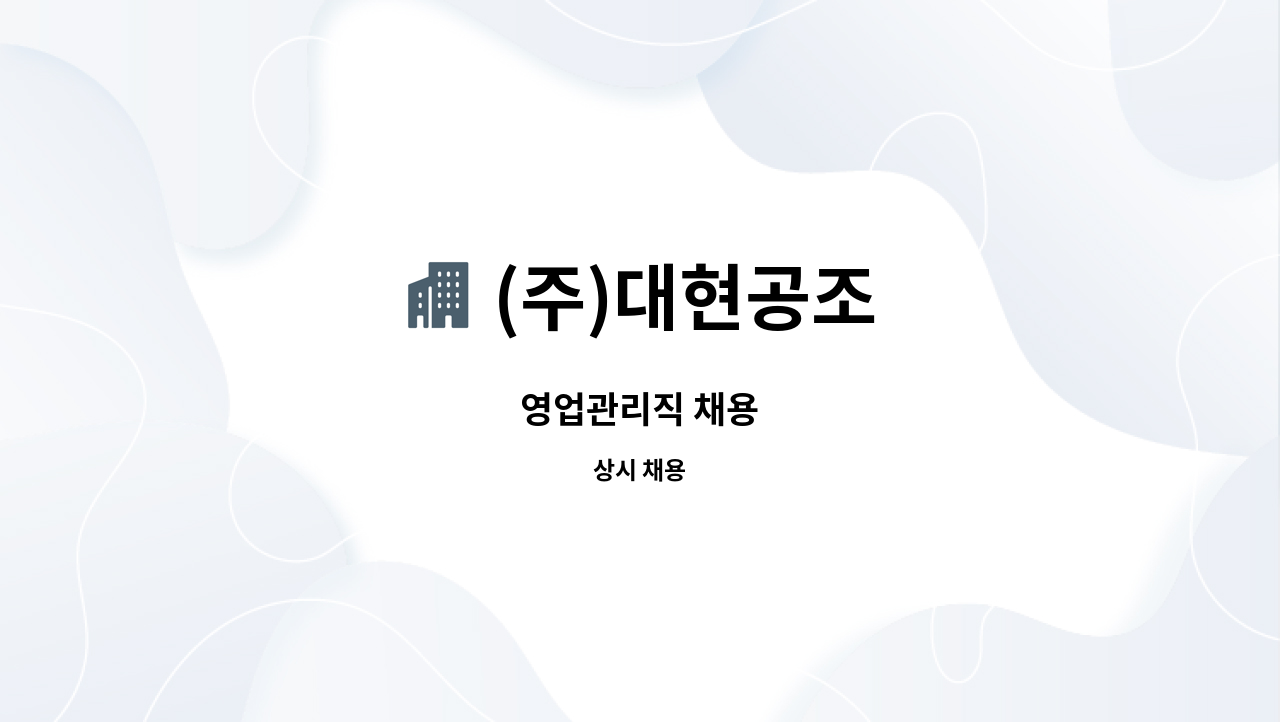 (주)대현공조 - 영업관리직 채용 : 채용 메인 사진 (더팀스 제공)