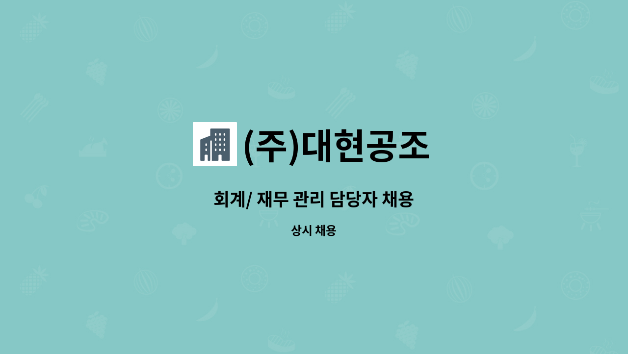 (주)대현공조 - 회계/ 재무 관리 담당자 채용 : 채용 메인 사진 (더팀스 제공)