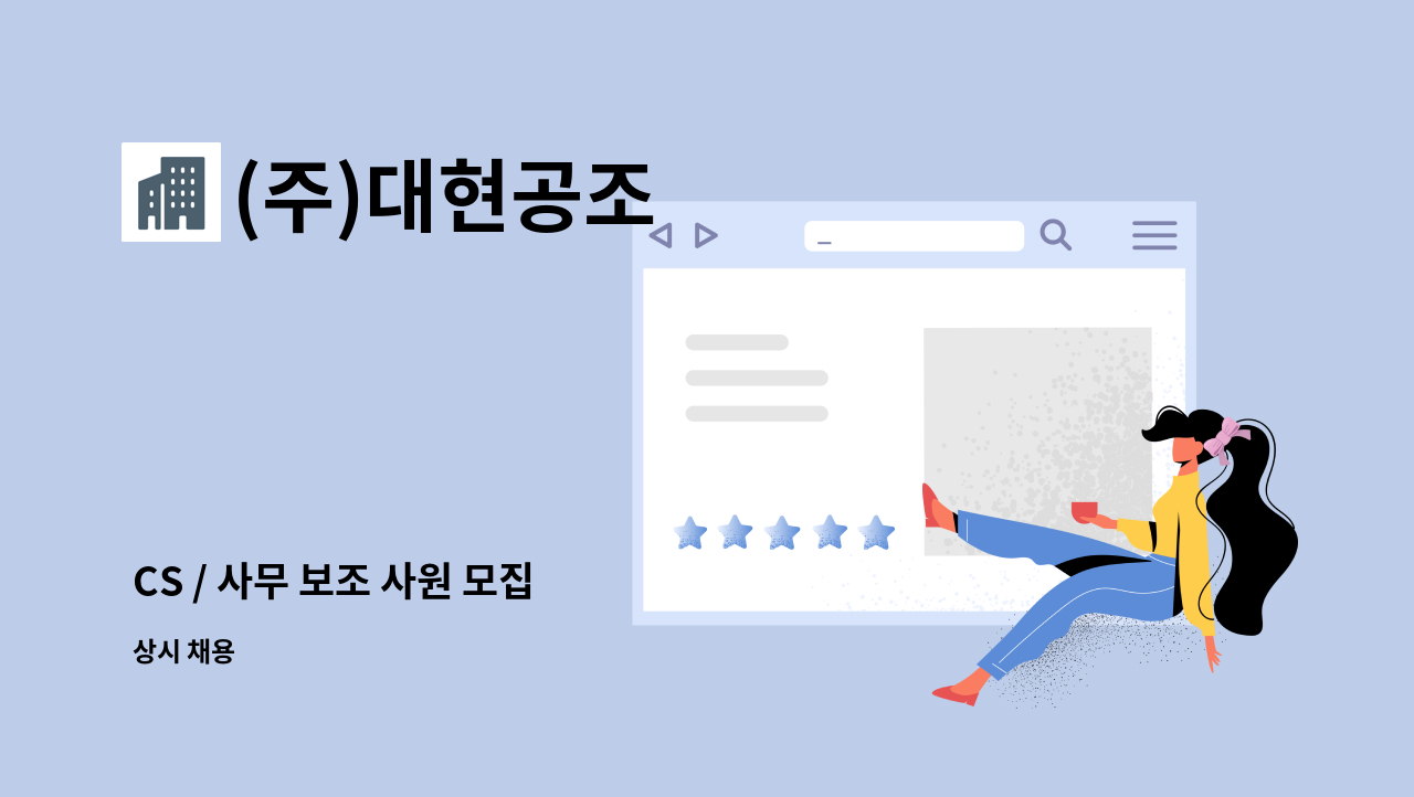 (주)대현공조 - CS / 사무 보조 사원 모집 : 채용 메인 사진 (더팀스 제공)