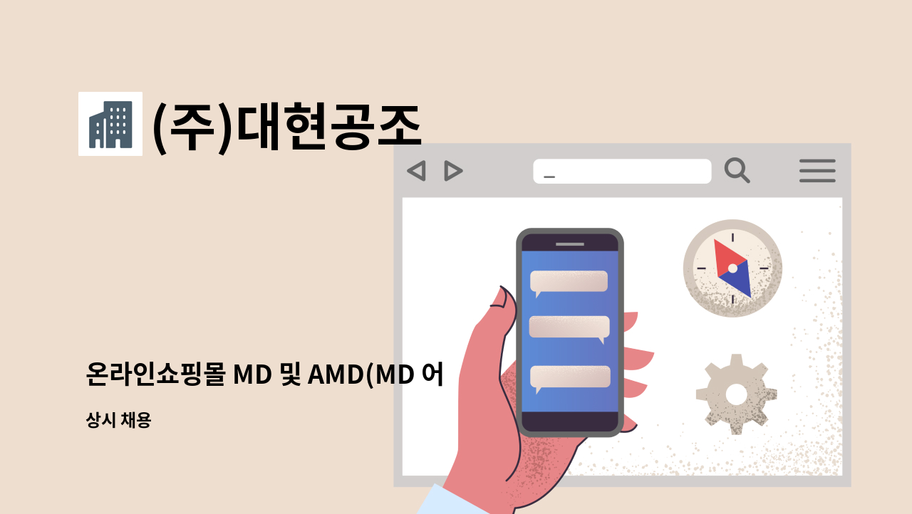 (주)대현공조 - 온라인쇼핑몰 MD 및 AMD(MD 어시스트/ 보조 MD) 모집 : 채용 메인 사진 (더팀스 제공)