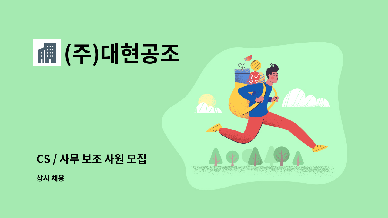 (주)대현공조 - CS / 사무 보조 사원 모집 : 채용 메인 사진 (더팀스 제공)