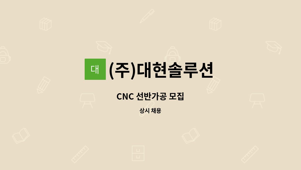 (주)대현솔루션 - CNC 선반가공 모집 : 채용 메인 사진 (더팀스 제공)