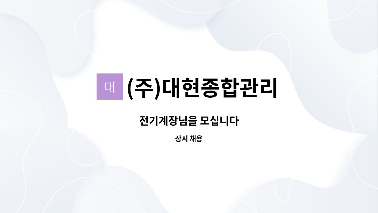 (주)대현종합관리 - 전기계장님을 모십니다 : 채용 메인 사진 (더팀스 제공)