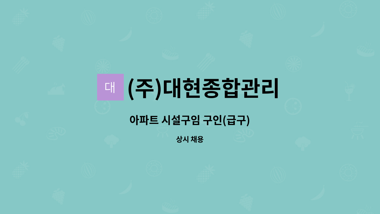 (주)대현종합관리 - 아파트 시설구임 구인(급구) : 채용 메인 사진 (더팀스 제공)