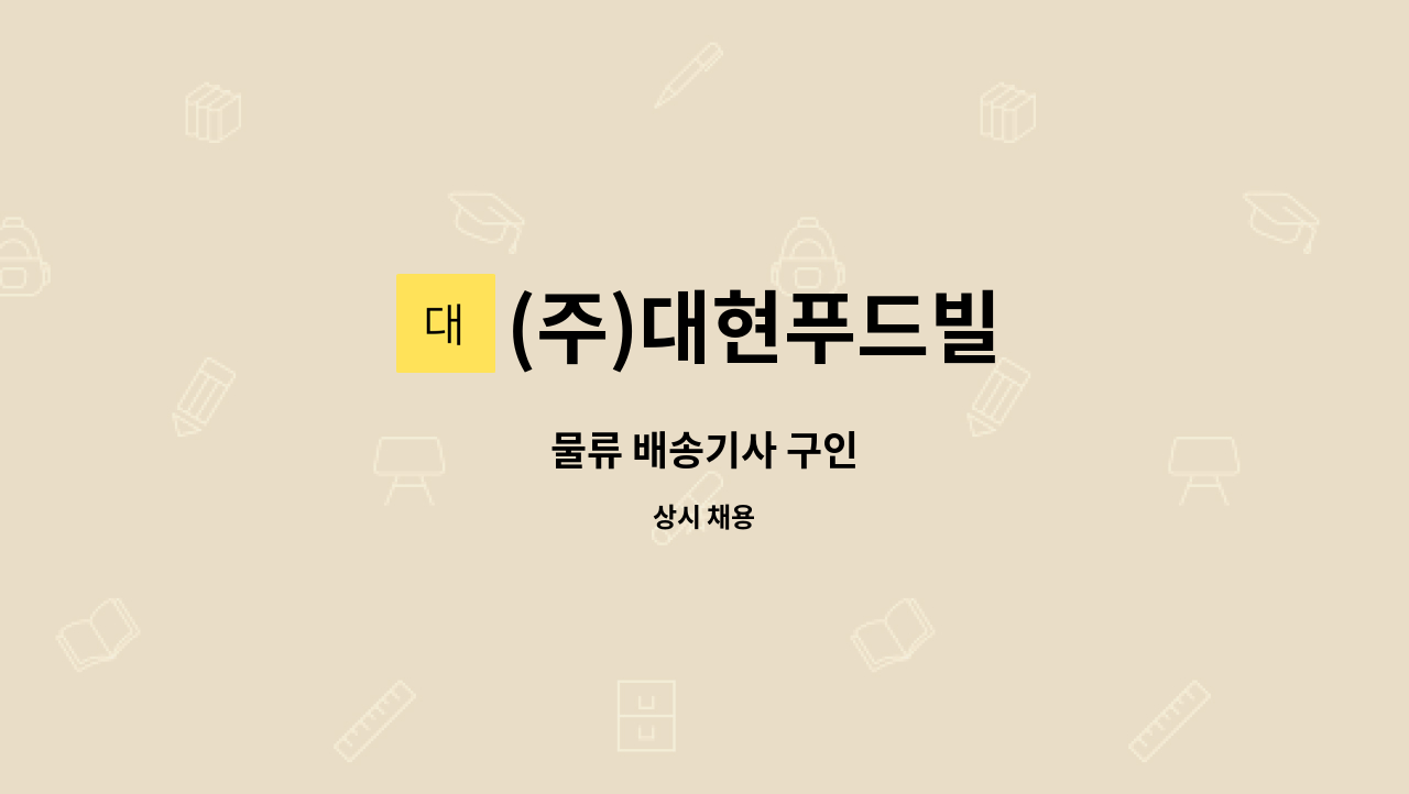 (주)대현푸드빌 - 물류 배송기사 구인 : 채용 메인 사진 (더팀스 제공)