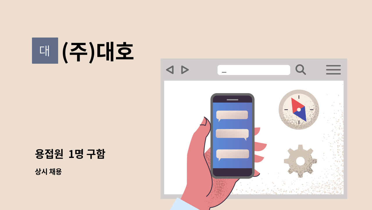 (주)대호 - 용접원  1명 구함 : 채용 메인 사진 (더팀스 제공)