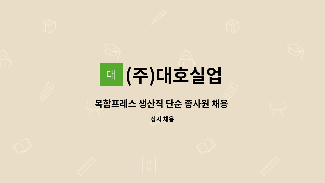 (주)대호실업 - 복합프레스 생산직 단순 종사원 채용 공고 : 채용 메인 사진 (더팀스 제공)