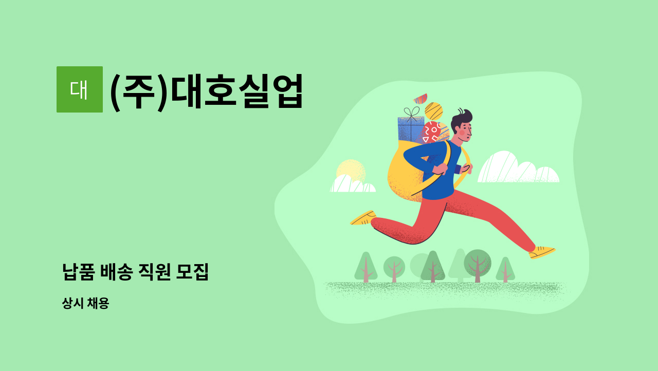 (주)대호실업 - 납품 배송 직원 모집 : 채용 메인 사진 (더팀스 제공)