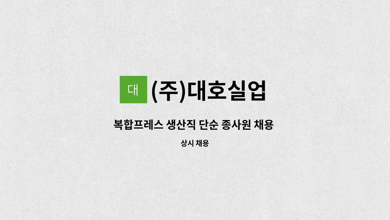 (주)대호실업 - 복합프레스 생산직 단순 종사원 채용 공고 : 채용 메인 사진 (더팀스 제공)