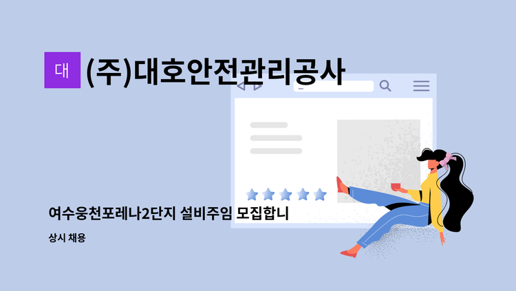(주)대호안전관리공사 - 여수웅천포레나2단지 설비주임 모집합니다. : 채용 메인 사진 (더팀스 제공)